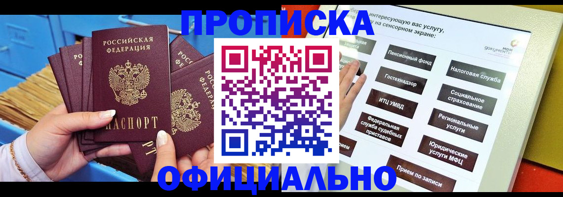 купить прописку в Малгобеке